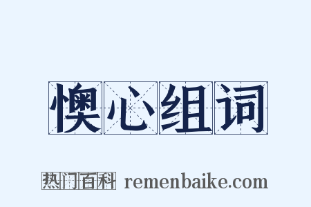 懊心组词是什么意思的图片